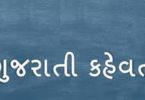 Gujarati Kahevat,