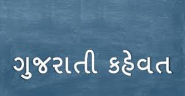 Gujarati Kahevat,