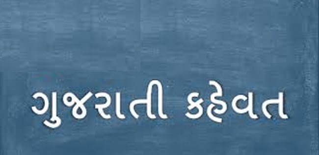 Gujarati Kahevat,